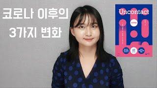 코로나 이후의 3가지 변화 | 언컨택트 김용섭 | 북튜버 북리뷰 | 언컨택트 사회 | 언컨택트 공동체의 변화 | 언컨택트 뜻