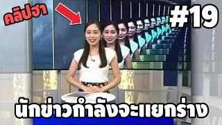 Ep.19 เบสไวน์ รวมคลิปฮา - [ พากย์นรก ]