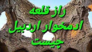 ایا میدانستید راز قلعه آدمخوار اردبیل چیست