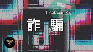 充值套利！？加密貨幣詐騙！Tiktok coin pro詐騙！守護自己的錢包【免費領取短線奧義課程】#加密貨幣 #詐騙