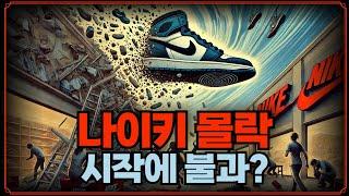 [Replay 프리美] 나이키 몰락은 시작에 불과? (f. 성정모 연구원)