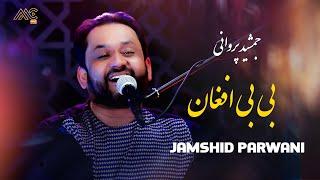 Jamshid Parwani - Bebe Afghan | AMC Studio [4K] جمشید پروانی - بی بی افغان