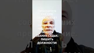 ПРЕДСЕДАТЕЛь КВАЛИФИКАЦИОННОЙ КОЛЛЕГИИ СУДЕЙ САНКТ-ПЕТЕРБУРГА ВЛАСОВ А.Н.вы ЛУКАВИТЕ !