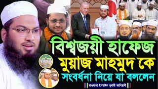 বিশ্বজয়ী হাফেজ মুয়াজ মাহমুদ কে সংবর্ধনা নিয়ে যা বললেন┇মাওলানা ইসমাঈল বুখারী কাশিয়ানী┇New Bangla Waz