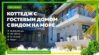 Коттедж с гостевым домом и видом на море! Купить дом в Сочи! Недвижимость в Сочи!