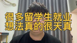 缺少学长学姐可复制的就业样本，很多留学生就业想法真的很天真