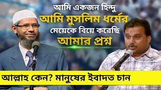 আমি হিন্দু ইসলাম ধর্মের মেয়েকে বিয়ে করেছি । ঈশ্বর কেন? মানুষ সৃষ্টি করেছেন আর কেন? তার ইবাদত চাই