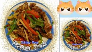 Pepper Steak Recipe | Chinjao Rosu Recipe | チンジャオロース #cooking #food #satisfying