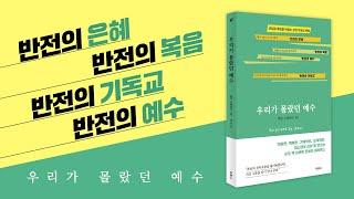 [두란노] 잃어버린 은혜를 찾아서ㅣ〈우리가 몰랐던 예수〉