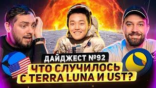 Крах LUNA и UST | Кровь на рынке | Instagram внедрит NFT | Метавселенная на Марсе