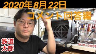 2020年8月22日　コメント回答編