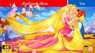 เจ้าหญิงผมยาวผู้เย่อหยิ่ง | The Haughty Long Hair Princess | Fairy Tales | Teenager Stories