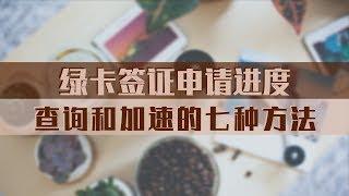 查询和加速绿卡签证申请进度的七种方法