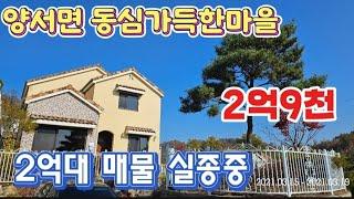 ●2억대로 파격인하.급급매/서울근교양서면 신축급/아신역4.5키로.양평역.6번국도교통편리/양평전원주택급매물