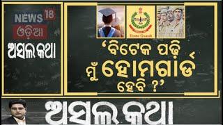 Odisha Police Job : ବିଟେକ ପଢ଼ି ମୁଁ ହୋମଗାର୍ଡ ହେବି ? | Odisha Police Recruitment | Odia News