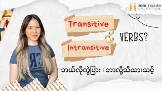 Transitive and Intransitive Verbs (Intermediate) | Zoeii English Education