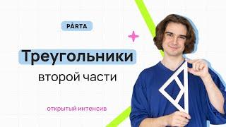 Треугольники второй части | МАТЕМАТИКА ОГЭ 2024 | PARTA