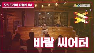 [제주문화예술재단]제주문화자원기반공공예술지원사업-바람씨어터 편 1부
