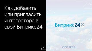 Как добавить или пригласить интегратора в Битрикс24