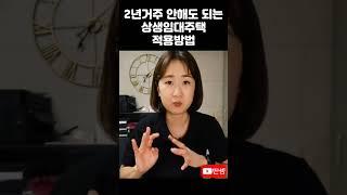 상생임대주택으로 인정받으려면 #딴셈 #상생임대차계약 #양도세비과세 #양도세절세 #2년거주요건 #세금커뮤니케이터