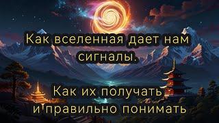 Как вселенная дает нам сигналы. Как их получать и правильно понимать