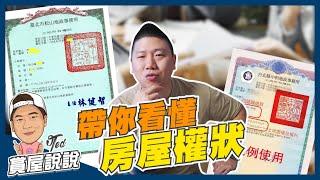 【賞屋說說】帶你看懂房屋權狀 | 土地所有權狀 | 建物所有權狀 | 謄本 | 產調 | 地政事務所