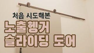 [노출헹거식 슬라이딩도어] 댐퍼 하나로 자동문 느낌도 내고, 문 크기도 내맘대로