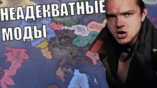 Неадекватные Моды в HOI4 (8)