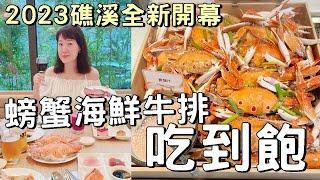【礁溪吃到飽】2023全新開幕~螃蟹海鮮牛排吃到飽/ 星苑餐廳