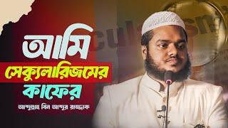 আমি সেক্যুলারিজমের কাফের । Ami Secularism-er Kafer । আব্দুল্লাহ বিন আব্দুর রাযযাক । Al-itisam TV