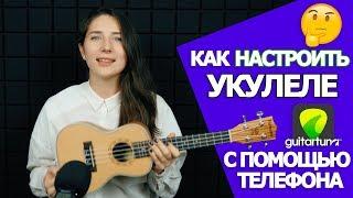 КАК ЛЕГКО НАСТРОИТЬ УКУЛЕЛЕ / GuitarTuna