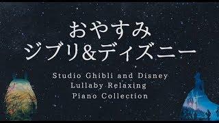 Studio Ghibli & Disney Lullaby Relaxing Piano Collection  Piano Covered by kno