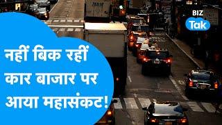 Discount On Cars | नहीं बिक रहीं कार, बाजार पर आया महासंकट! | BIZ Tak
