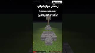 ایران . #minecraft #youtubeshorts #ماینکرافت #gaming #youtubevideos #یوتیوب #funny  #ماینکرافت_جاوا