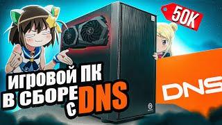 Bought a gaming PC from DNS for 50,000 rubles and was amazed! Gamer computer from dexp assembled.