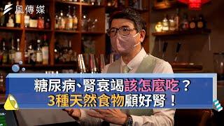 【下班經濟學精華集】糖尿病、腎衰竭該怎麼吃？3種天然食物顧好腎！