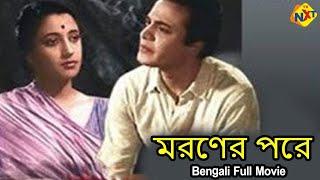 Maraner Pare - মরণের পরে Bengali Full Movie | Suchitra Sen | Uttam Kumar | TVNXT Bengali