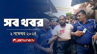 সারাদিনের সব খবর একসাথে | Sob Khobor | 12 AM | 02 November 2024 | Jamuna TV