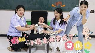 假如小鹿老师变成了婴儿，拉一裤兜还大哭不止，同学们该怎么办？