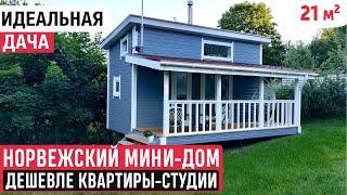 Норвежский мини-дом/Обзор каркасного мини-дома/Tiny house