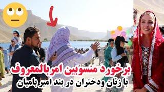 برخورد نیروهای امنیتی با زنان ومردان خارجی در بند امیر ولایت بامیان، آیا از امنیت امروزه راضی هستند؟