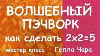 КАК СДЕЛАТЬ ИЗ ЧЕТЫРЁХ КВАДРАТОВ ПЯТЬ? МАСТЕР КЛАСС ГЕЛЛА ЧАРА