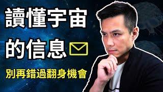 還在忽略宇宙給你的暗示嗎？探索5種同步性背後的隱藏信息｜宇宙法則｜提姆手中線