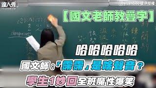 【國文師：霈霈是啥聲音？ 學生1妙回全班魔性爆笑】｜IG｜yuanboo