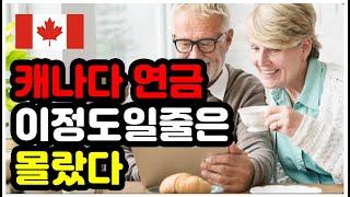 캐나다 연금. 이정도나 준다고? 레알?? | 캐나다 | 연금 |