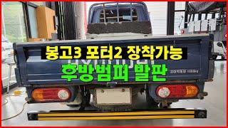 광주 봉고3 포터2 후방범퍼 리어범퍼 발판 스텝 | 트럭 발판 스텝