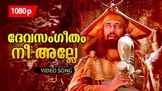 Devasangeetham | HD 1080p | Guru | 𝐑𝐞𝐦𝐚𝐬𝐭𝐞𝐫𝐞𝐝 | Super Hit Song | Ilayaraja Magic | Mohanlal