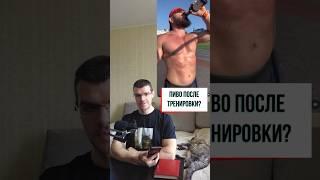 Пиво после тренировки    #здоровье #рационпп #похудение #фитнес #диета #зож