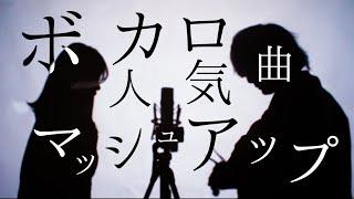 【マッシュアップ】ボカロ人気曲マッシュアップ！！(TOKU MIX＆RiMy mashup.)【Mashup】