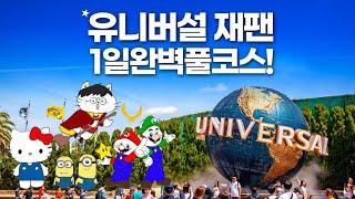 유니버설 스튜디오 재팬 완벽이용 꿀팁 - 익스프레스패스 없이 풀코스 쌉가능